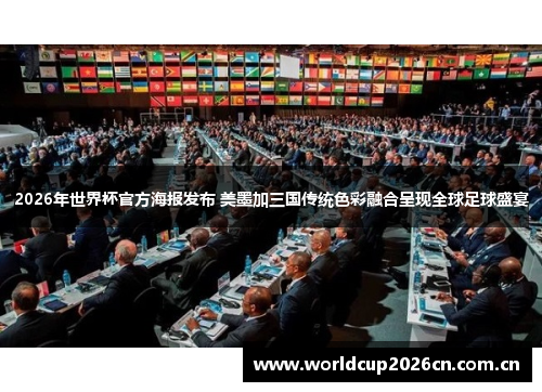 2026年世界杯官方海报发布 美墨加三国传统色彩融合呈现全球足球盛宴