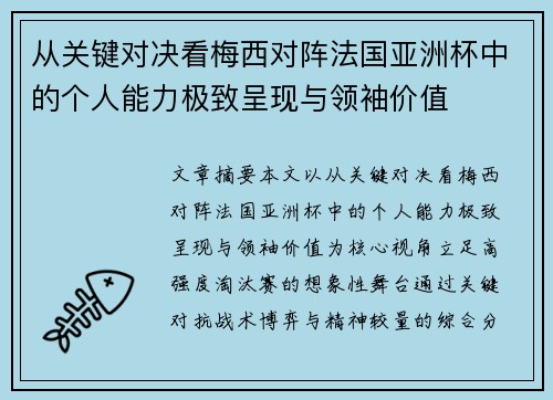 从关键对决看梅西对阵法国亚洲杯中的个人能力极致呈现与领袖价值 从关键对决看梅西对阵法国亚洲杯中的个人能力极致呈现与领袖价值