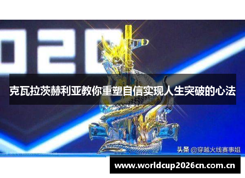克瓦拉茨赫利亚教你重塑自信实现人生突破的心法 克瓦拉茨赫利亚教你重塑自信实现人生突破的心法