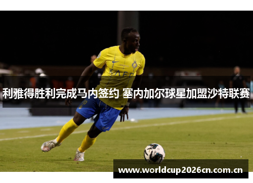 利雅得胜利完成马内签约 塞内加尔球星加盟沙特联赛