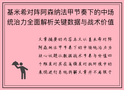 基米希对阵阿森纳法甲节奏下的中场统治力全面解析关键数据与战术价值