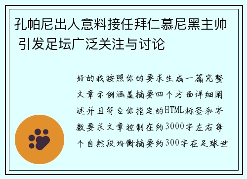 孔帕尼出人意料接任拜仁慕尼黑主帅 引发足坛广泛关注与讨论