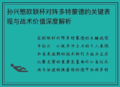 孙兴慜欧联杯对阵多特蒙德的关键表现与战术价值深度解析
