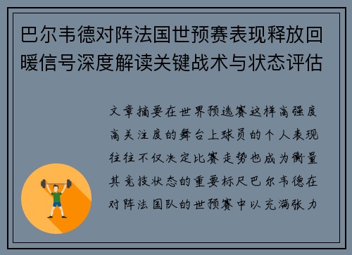 巴尔韦德对阵法国世预赛表现释放回暖信号深度解读关键战术与状态评估