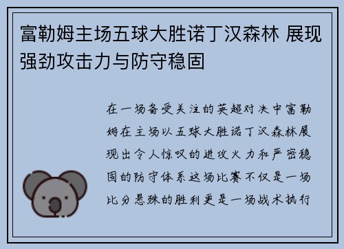 富勒姆主场五球大胜诺丁汉森林 展现强劲攻击力与防守稳固 富勒姆主场五球大胜诺丁汉森林 展现强劲攻击力与防守稳固