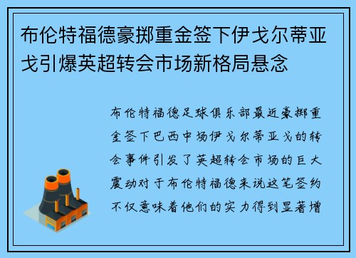 布伦特福德豪掷重金签下伊戈尔蒂亚戈引爆英超转会市场新格局悬念 布伦特福德豪掷重金签下伊戈尔蒂亚戈引爆英超转会市场新格局悬念