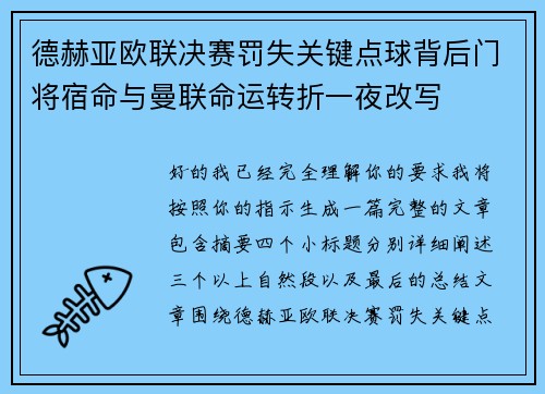 德赫亚欧联决赛罚失关键点球背后门将宿命与曼联命运转折一夜改写 德赫亚欧联决赛罚失关键点球背后门将宿命与曼联命运转折一夜改写