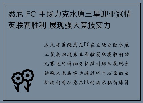 悉尼 FC 主场力克水原三星迎亚冠精英联赛胜利 展现强大竞技实力 悉尼 FC 主场力克水原三星迎亚冠精英联赛胜利 展现强大竞技实力