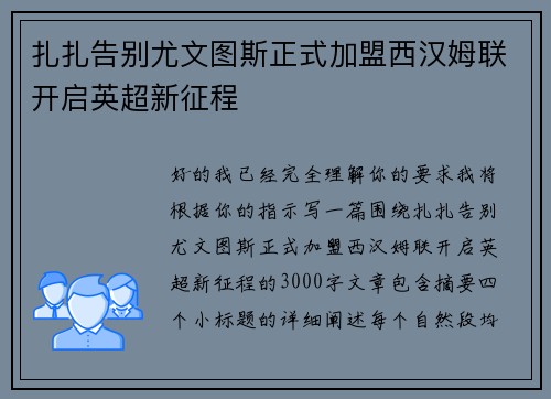 扎扎告别尤文图斯正式加盟西汉姆联开启英超新征程 扎扎告别尤文图斯正式加盟西汉姆联开启英超新征程