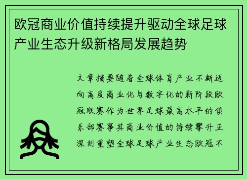 欧冠商业价值持续提升驱动全球足球产业生态升级新格局发展趋势 欧冠商业价值持续提升驱动全球足球产业生态升级新格局发展趋势