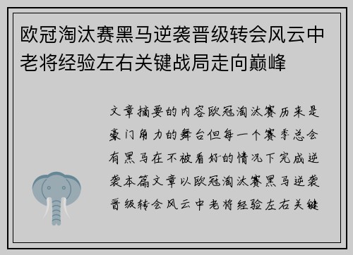 欧冠淘汰赛黑马逆袭晋级转会风云中老将经验左右关键战局走向巅峰 欧冠淘汰赛黑马逆袭晋级转会风云中老将经验左右关键战局走向巅峰