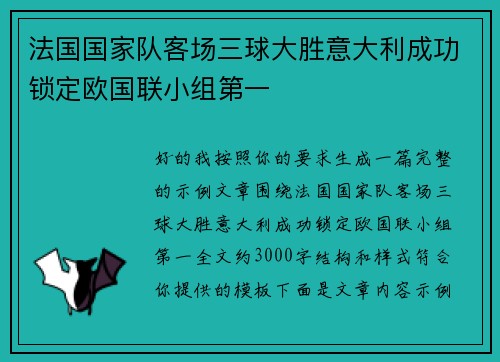 法国国家队客场三球大胜意大利成功锁定欧国联小组第一