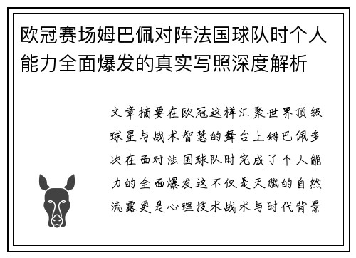 欧冠赛场姆巴佩对阵法国球队时个人能力全面爆发的真实写照深度解析