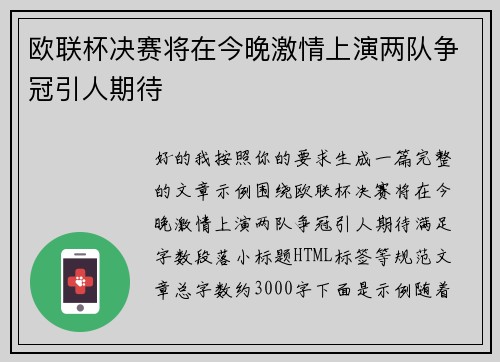 欧联杯决赛将在今晚激情上演两队争冠引人期待