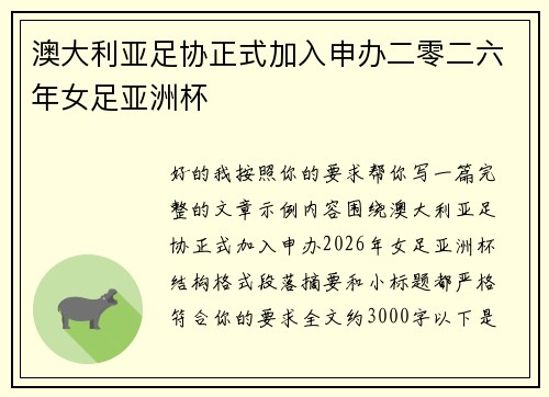 澳大利亚足协正式加入申办二零二六年女足亚洲杯