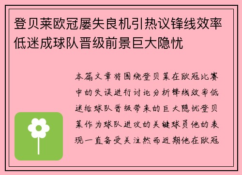 登贝莱欧冠屡失良机引热议锋线效率低迷成球队晋级前景巨大隐忧 登贝莱欧冠屡失良机引热议锋线效率低迷成球队晋级前景巨大隐忧