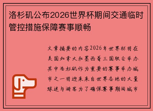 洛杉矶公布2026世界杯期间交通临时管控措施保障赛事顺畅 洛杉矶公布2026世界杯期间交通临时管控措施保障赛事顺畅