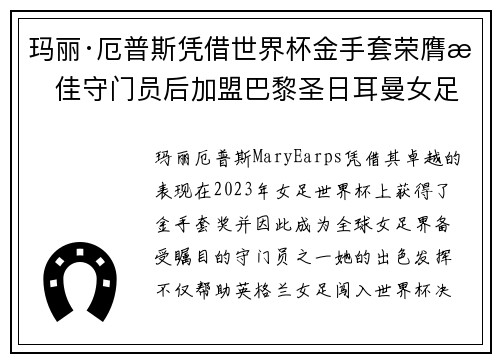 玛丽·厄普斯凭借世界杯金手套荣膺最佳守门员后加盟巴黎圣日耳曼女足