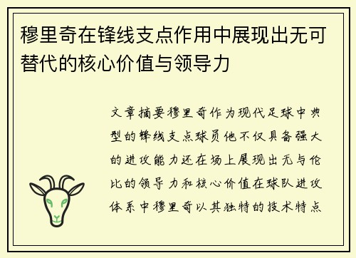 穆里奇在锋线支点作用中展现出无可替代的核心价值与领导力