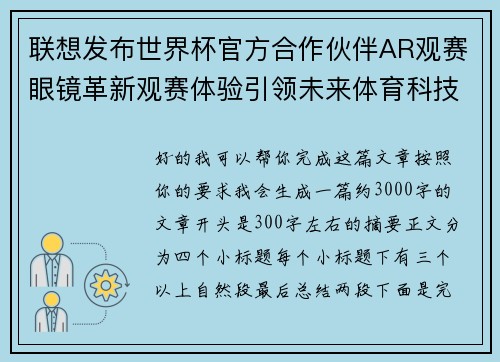 联想发布世界杯官方合作伙伴AR观赛眼镜革新观赛体验引领未来体育科技潮流