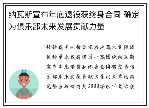 纳瓦斯宣布年底退役获终身合同 确定为俱乐部未来发展贡献力量