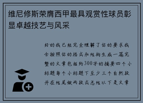 维尼修斯荣膺西甲最具观赏性球员彰显卓越技艺与风采