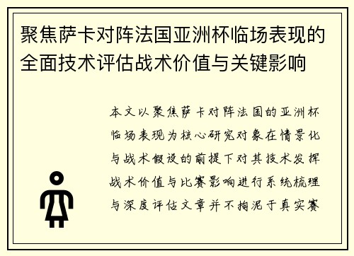 聚焦萨卡对阵法国亚洲杯临场表现的全面技术评估战术价值与关键影响