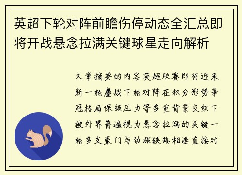 英超下轮对阵前瞻伤停动态全汇总即将开战悬念拉满关键球星走向解析