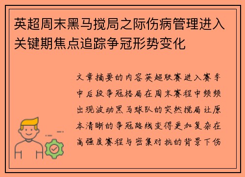 英超周末黑马搅局之际伤病管理进入关键期焦点追踪争冠形势变化