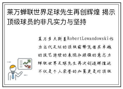 莱万蝉联世界足球先生再创辉煌 揭示顶级球员的非凡实力与坚持