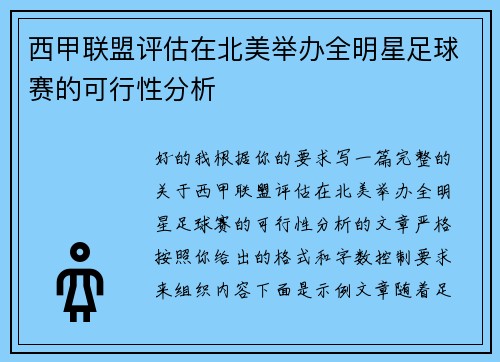 西甲联盟评估在北美举办全明星足球赛的可行性分析