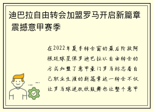 迪巴拉自由转会加盟罗马开启新篇章 震撼意甲赛季 迪巴拉自由转会加盟罗马开启新篇章 震撼意甲赛季