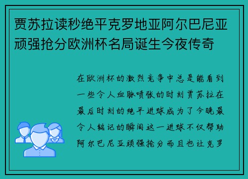 贾苏拉读秒绝平克罗地亚阿尔巴尼亚顽强抢分欧洲杯名局诞生今夜传奇 贾苏拉读秒绝平克罗地亚阿尔巴尼亚顽强抢分欧洲杯名局诞生今夜传奇