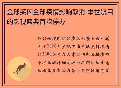 金球奖因全球疫情影响取消 举世瞩目的影视盛典首次停办 金球奖因全球疫情影响取消 举世瞩目的影视盛典首次停办
