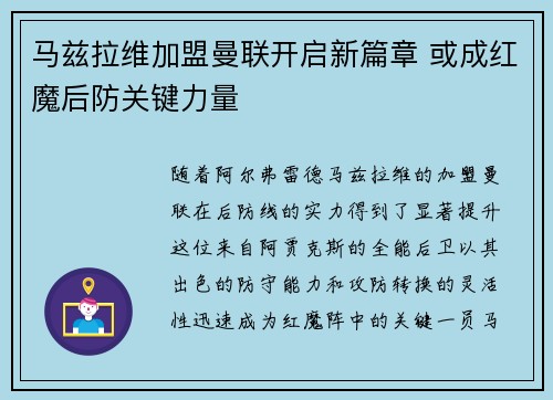 马兹拉维加盟曼联开启新篇章 或成红魔后防关键力量 马兹拉维加盟曼联开启新篇章 或成红魔后防关键力量