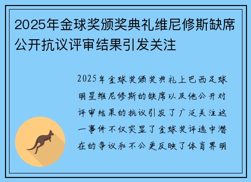 2025年金球奖颁奖典礼维尼修斯缺席公开抗议评审结果引发关注 2025年金球奖颁奖典礼维尼修斯缺席公开抗议评审结果引发关注