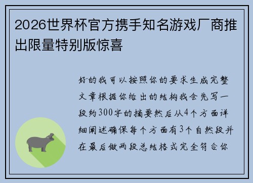 2026世界杯官方携手知名游戏厂商推出限量特别版惊喜 2026世界杯官方携手知名游戏厂商推出限量特别版惊喜