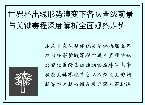 世界杯出线形势演变下各队晋级前景与关键赛程深度解析全面观察走势 世界杯出线形势演变下各队晋级前景与关键赛程深度解析全面观察走势