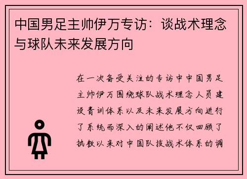 中国男足主帅伊万专访:谈战术理念与球队未来发展方向 中国男足主帅伊万专访:谈战术理念与球队未来发展方向