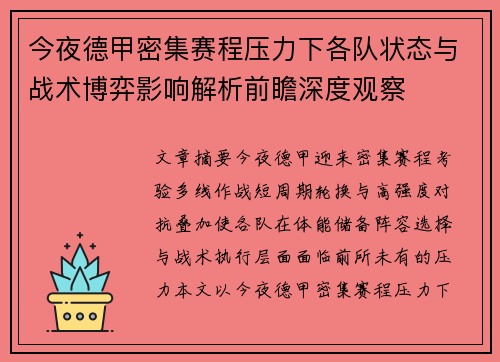 今夜德甲密集赛程压力下各队状态与战术博弈影响解析前瞻深度观察
