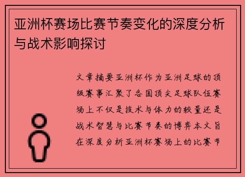 亚洲杯赛场比赛节奏变化的深度分析与战术影响探讨 亚洲杯赛场比赛节奏变化的深度分析与战术影响探讨