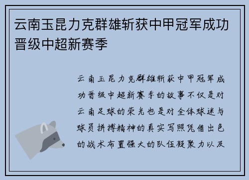 云南玉昆力克群雄斩获中甲冠军成功晋级中超新赛季 云南玉昆力克群雄斩获中甲冠军成功晋级中超新赛季