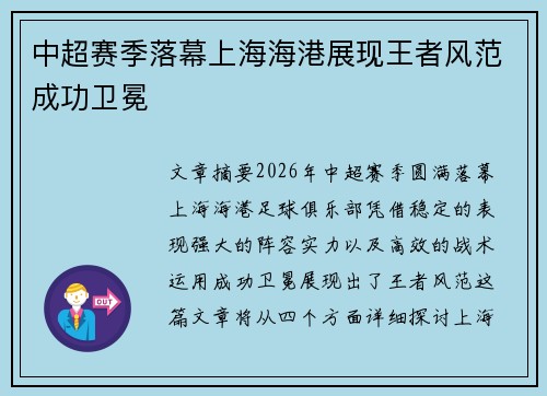 中超赛季落幕上海海港展现王者风范成功卫冕 中超赛季落幕上海海港展现王者风范成功卫冕