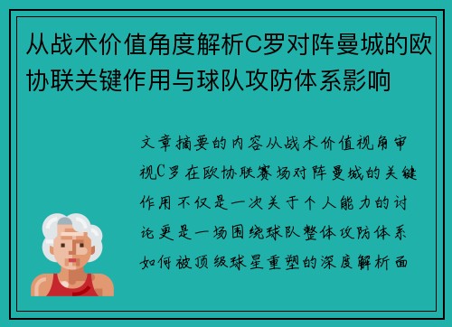 从战术价值角度解析C罗对阵曼城的欧协联关键作用与球队攻防体系影响 从战术价值角度解析C罗对阵曼城的欧协联关键作用与球队攻防体系影响