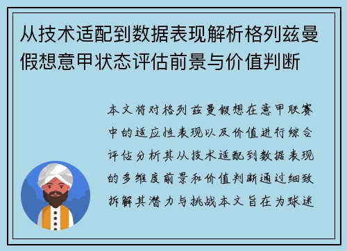 从技术适配到数据表现解析格列兹曼假想意甲状态评估前景与价值判断 从技术适配到数据表现解析格列兹曼假想意甲状态评估前景与价值判断