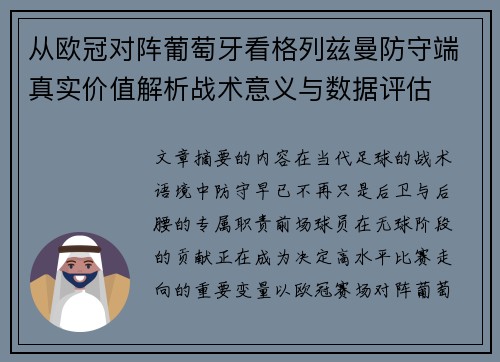 从欧冠对阵葡萄牙看格列兹曼防守端真实价值解析战术意义与数据评估