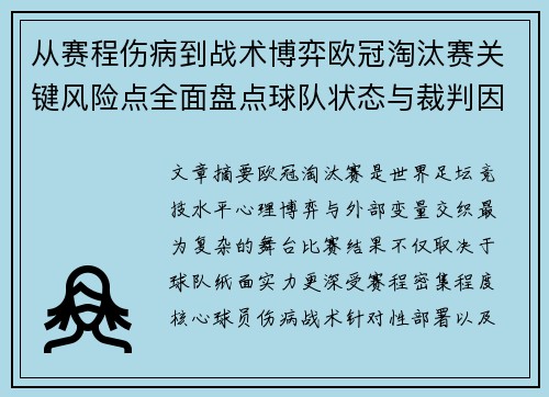 从赛程伤病到战术博弈欧冠淘汰赛关键风险点全面盘点球队状态与裁判因素 从赛程伤病到战术博弈欧冠淘汰赛关键风险点全面盘点球队状态与裁判因素
