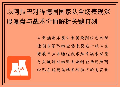 以阿拉巴对阵德国国家队全场表现深度复盘与战术价值解析关键时刻