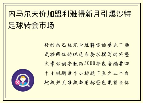 内马尔天价加盟利雅得新月引爆沙特足球转会市场 内马尔天价加盟利雅得新月引爆沙特足球转会市场