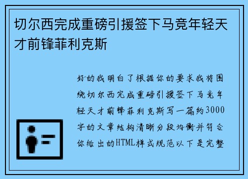 切尔西完成重磅引援签下马竞年轻天才前锋菲利克斯 切尔西完成重磅引援签下马竞年轻天才前锋菲利克斯